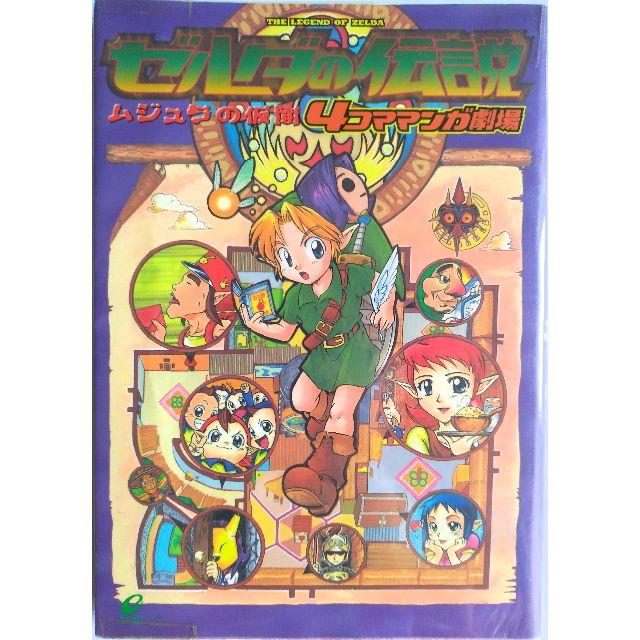 ゼルダの伝説 ムジュラの仮面 4コマ漫画の通販 By マリー S Shop ラクマ