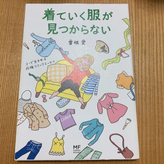 着ていく服が見つからない : コーデ苦手女子応援コミックエッセイ(住まい/暮らし/子育て)