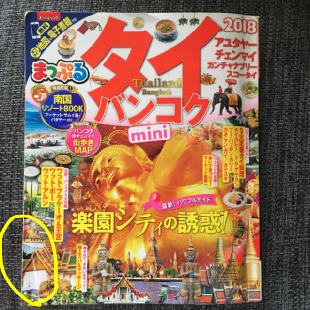 タイ・バンコクガイドブック2018年度版 エンタメ/ホビーの本(地図/旅行ガイド)の商品写真