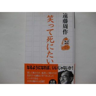 初版★笑って死にたい★遠藤周作★河出書房新社(人文/社会)