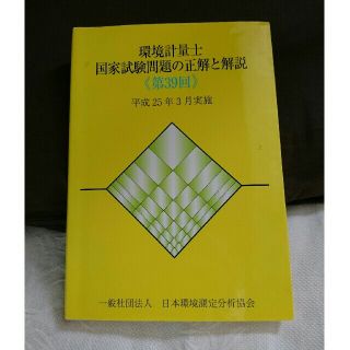 環境計量士 参考書(資格/検定)