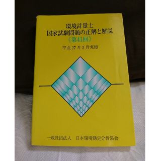 環境計量士 参考書(資格/検定)