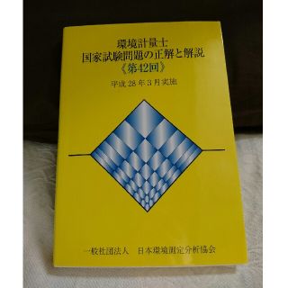 環境計量士 参考書(資格/検定)