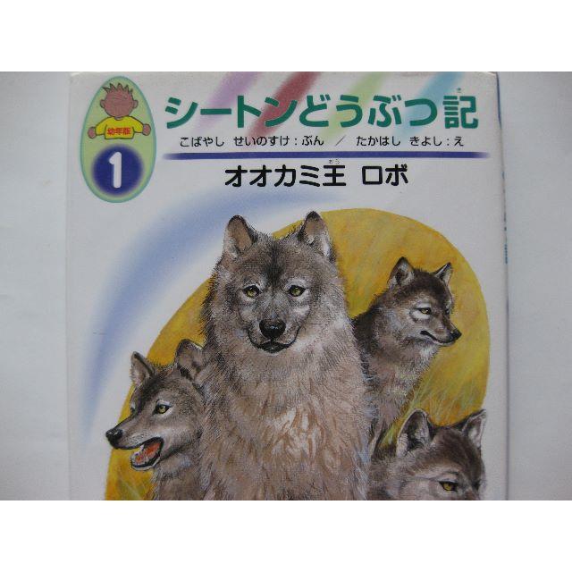 初版★シートンどうぶつ記1オオカミ王ロボ★こばやし　せいのすけ★あすなろ書房 エンタメ/ホビーの本(絵本/児童書)の商品写真