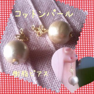 コットンパール❤樹脂ピアス(ピアス)