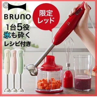 BRUNO ブルーノ マルチスティックブレンダー(調理道具/製菓道具)