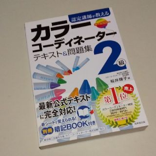 カラーコーディネーター2級  テキスト&問題集(資格/検定)