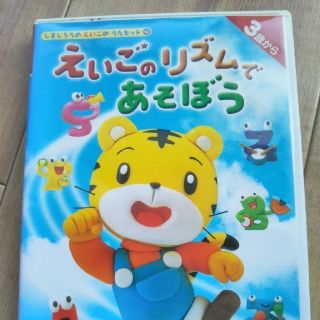 しまじろう　英語DVD(知育玩具)