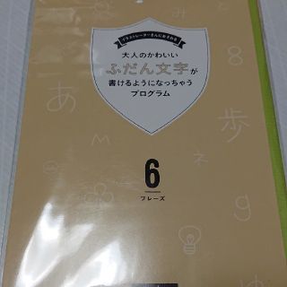 フェリシモ(FELISSIMO)のフェリシモ大人かわいいふだん文字が書けるようになる(趣味/スポーツ/実用)