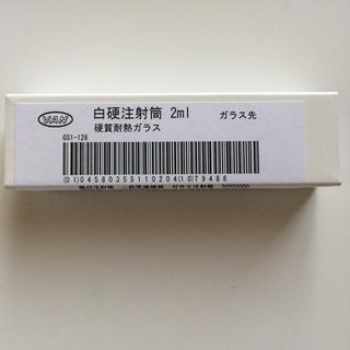 白硬注射筒 注射筒 注射器 ガラス 硝子 新品 2ml(健康/医学)