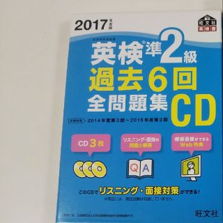 2017年度版 英検準2級 過去6回全問題集＋CD(資格/検定)