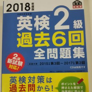 「英検2級過去6回全問題集 文部科学省後援 2018年度版」(資格/検定)