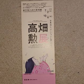 高畑勲展 招待券一枚 割引券一枚付き。(美術館/博物館)