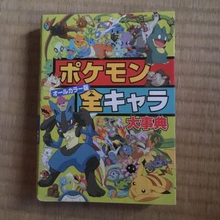 ポケモン 全キャラ 大事典(その他)