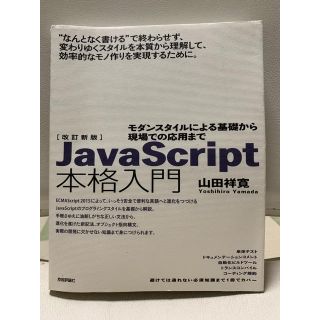 JavaScript本格入門 : モダンスタイルによる基礎からAjax・jQu…(コンピュータ/IT)