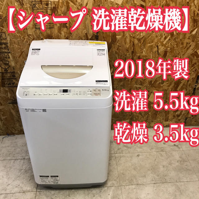 SHARP(シャープ)のはる様専用きれい目！シャープ 洗濯乾燥機 洗濯5.5kg 乾燥3.5kg スマホ/家電/カメラの生活家電(洗濯機)の商品写真