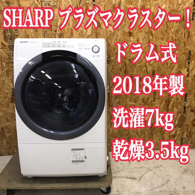 地域限定送料無料！高年式！シャープ ドラム式洗濯機 洗濯7kg 乾燥3.5kg