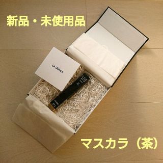 シャネル(CHANEL)の【新品・未使用】CHANEL マスカラ ブラウン シャネル 茶色 ブリュン(マスカラ)