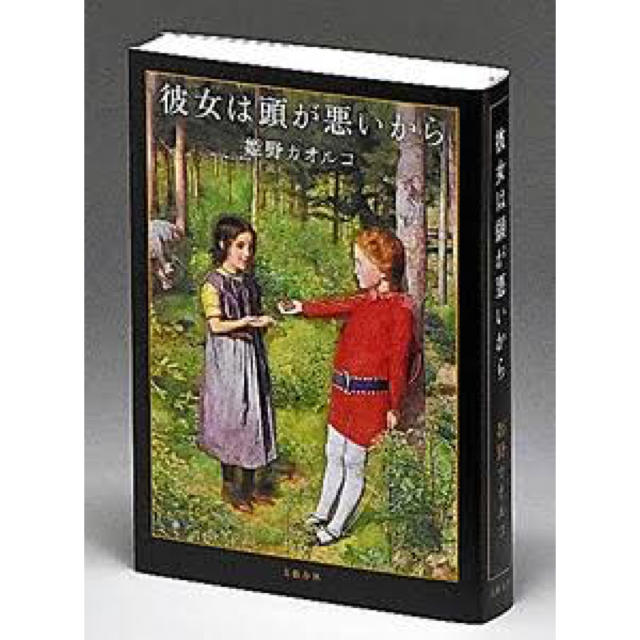 文藝春秋(ブンゲイシュンジュウ)の彼女は頭が悪いから エンタメ/ホビーの本(文学/小説)の商品写真