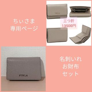 フルラ(Furla)のちぃさま専用　FURLA二点セット　折財布　名刺入れ(名刺入れ/定期入れ)