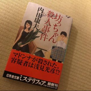 ゲントウシャ(幻冬舎)の「坊っちゃん殺人事件」 内田康夫＊小説(文学/小説)