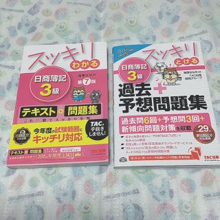 タックシュッパン(TAC出版)の日商簿記3級(資格/検定)