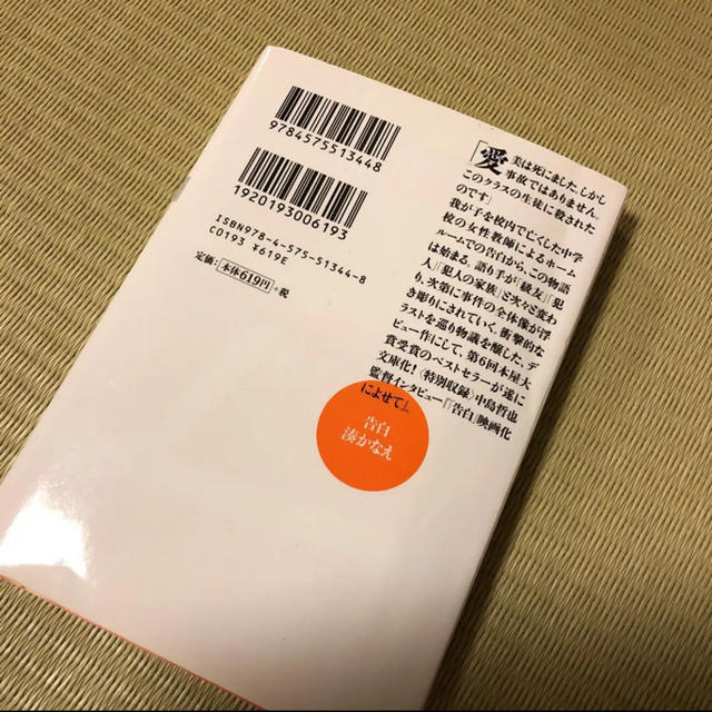 「告白」湊かなえ＊小説 エンタメ/ホビーの本(文学/小説)の商品写真