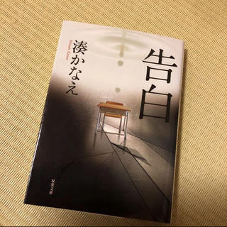 「告白」湊かなえ＊小説(文学/小説)