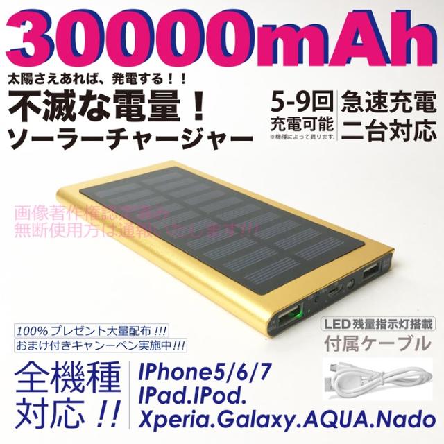 30000mah大容量ソーラーモバイルーバッテリー　　ゴールド スマホ/家電/カメラのスマートフォン/携帯電話(バッテリー/充電器)の商品写真