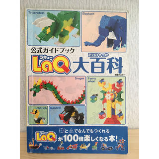 LaQ公式ガイドブック(LaQ大百科)(絵本/児童書)