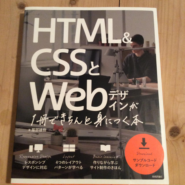 HTML &CSSとWEBデザインが一冊できちんと身につく本 エンタメ/ホビーの本(コンピュータ/IT)の商品写真