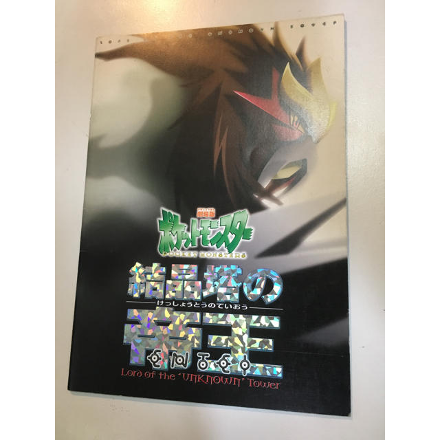 映画 パンフレット パンフ ポケモン 結晶塔の帝王 ポケットモンスター エンタメ/ホビーの本(アート/エンタメ)の商品写真