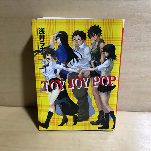 HobbyJAPAN(ホビージャパン)のTOY JOY POP 浅井 ラボ エンタメ/ホビーの本(文学/小説)の商品写真