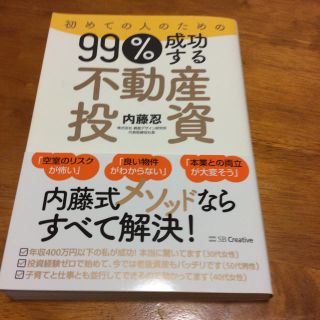 ソフトバンク(Softbank)の初めての人のための99%成功する不動産投資(ビジネス/経済)