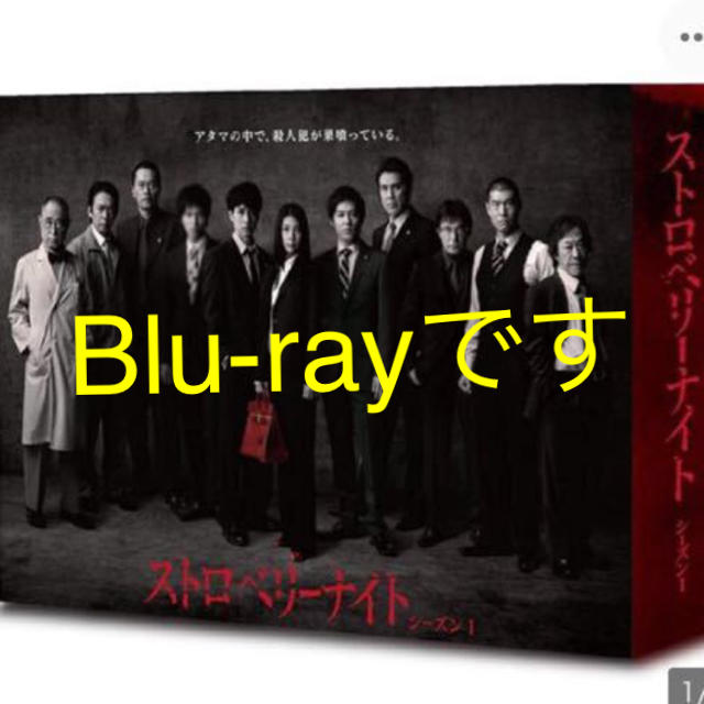 新品未開封☆ストロベリーナイト シーズン1 Blu-ray BOX ブルーレイ