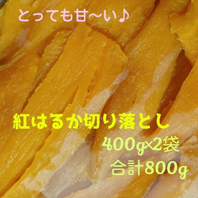  kuutan様専用  黄金色の紅はるか切り落とし 400g×4袋
 食品/飲料/酒の加工食品(その他)の商品写真