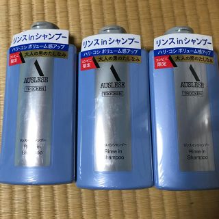 アウスレーゼ(AUSLESE)の値下げしました☆アウスレーゼ リンスインシャンプー3本セット(シャンプー)