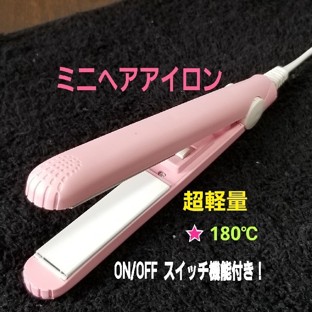 かわいいミニヘアアイロン！ストレート&カール用です。 スマホ/家電/カメラの美容/健康(ヘアアイロン)の商品写真