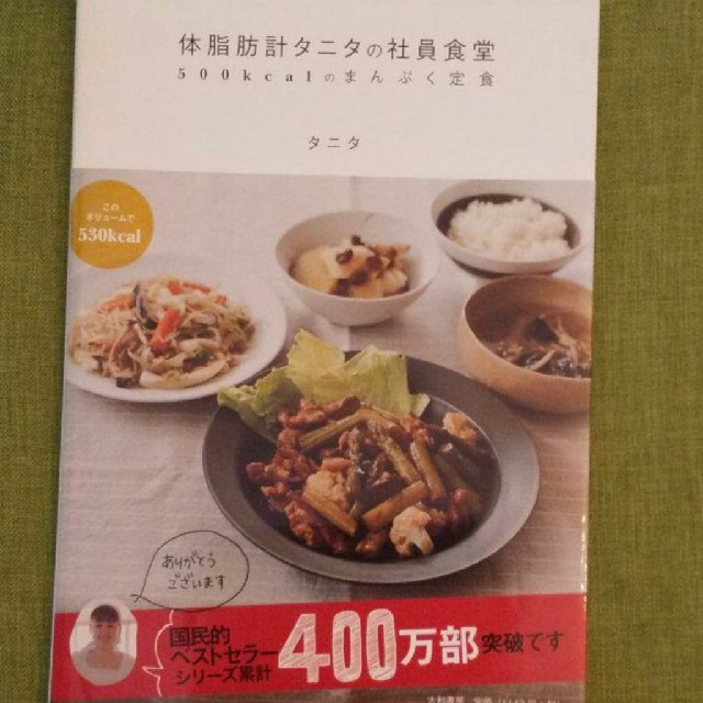 TANITA(タニタ)の体脂肪計タニタの社員食堂２冊セット エンタメ/ホビーの本(料理/グルメ)の商品写真