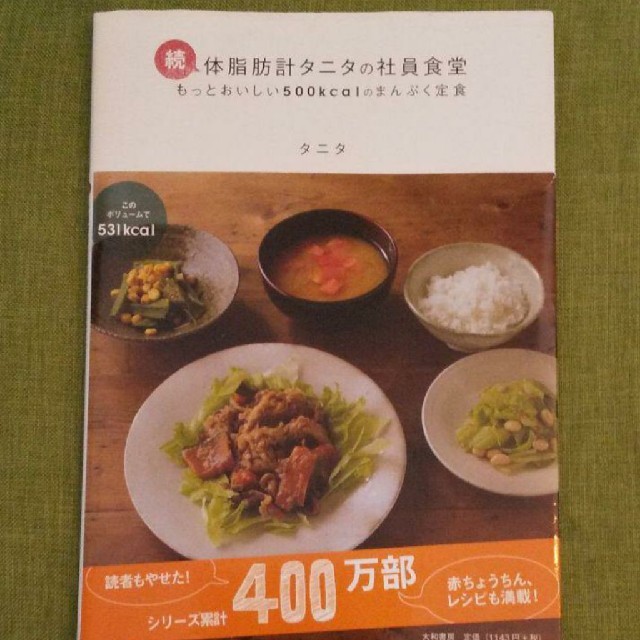 TANITA(タニタ)の体脂肪計タニタの社員食堂２冊セット エンタメ/ホビーの本(料理/グルメ)の商品写真