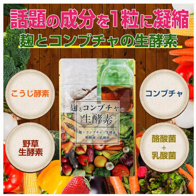 麹とコンブチャの生酵素(2袋) コスメ/美容のダイエット(ダイエット食品)の商品写真