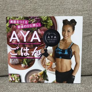 カドカワショテン(角川書店)の美筋をつくる最後のひと押し！AYAごはん(趣味/スポーツ/実用)