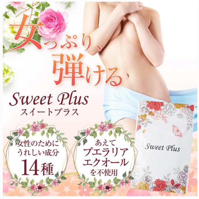 SweetPlus  30日分(2袋) コスメ/美容のダイエット(ダイエット食品)の商品写真