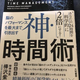 神時間術    (趣味/スポーツ/実用)