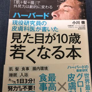 見た目が10歳若くなる本(健康/医学)