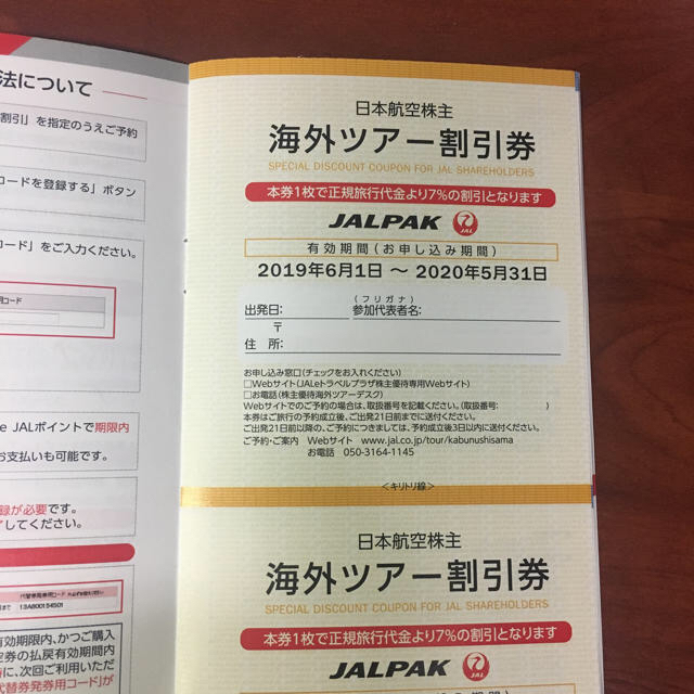リーボック様専用:日本航空株主優待(有効期限20年5月31日) 7枚/送料