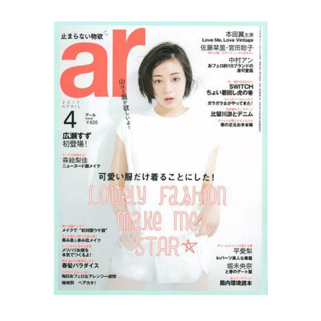 主婦と生活社(シュフトセイカツシャ)のar 2017年4月号 エンタメ/ホビーの雑誌(ファッション)の商品写真