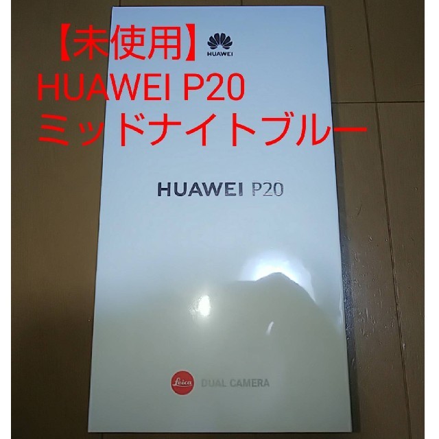 【未使用】HUAWEI P20 ミッドナイトブルー スマホ/家電/カメラのスマートフォン/携帯電話(スマートフォン本体)の商品写真