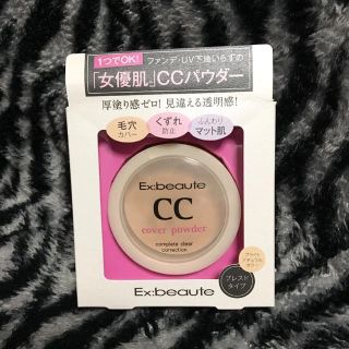 エクスボーテ(Ex:beaute)のエクスボーテ CCカバーパウダー(フェイスパウダー)