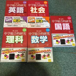 オウブンシャ(旺文社)の中学総合的研究問題集(語学/参考書)